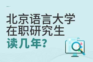 北京语言大学在职研究生读几年?
