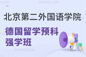 北京第二外国语学院德国留学预科强学班介绍