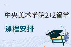 中央美术学院2+2留学课程安排