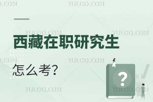 2025西藏在职研究生怎么考?