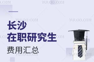 2025长沙在职研究生费用汇总