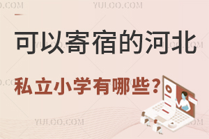Լ޵ĺӱ˽СѧЩ˽СѧΣ