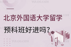 北京外国语大学留学预科班好进吗？
