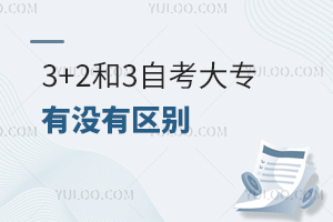 ˽бҵϵרѧУʣ3+2ϴרר֮Կרû