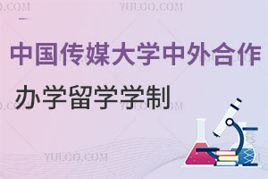 中国传媒大学中外合作办学留学学制是几年？