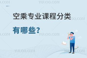 空乘專業課程分類有哪些?