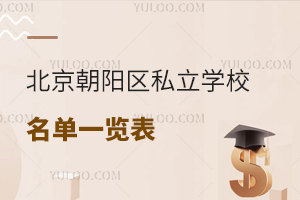 2024年北京朝阳区私立学校名单一览表!附学费标准!