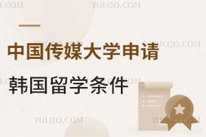 中国传媒大学申请韩国留学条件