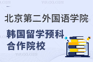 北京第二外国语学院韩国留学预科计划外招生合作院校有哪些？