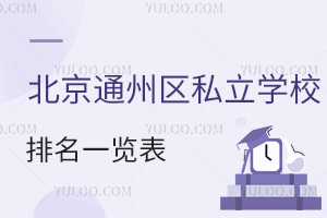 2023��2024�걱��ͨ����˽��ѧУ����һ�������ܣ�(ͨ����˽��ѧУѧ��һ����)