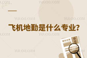飛機地勤是什么專業?
