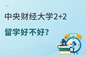 中央财经大学2+2留学好不好？有哪些优势？