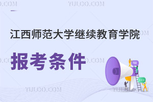 江西师范大学继续教育学院报考条件