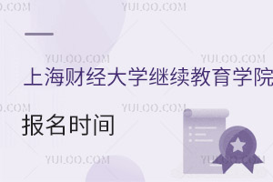 上海财经大学继续教育学院报名时间