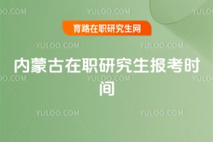 2025内蒙古在职研究生报考时间
