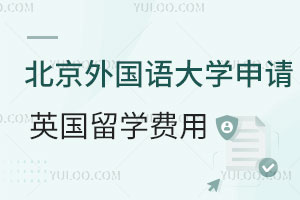 北京外国语大学申请英国留学费用是多少？