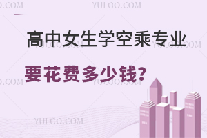 高中女生學空乘專業花費多少錢?