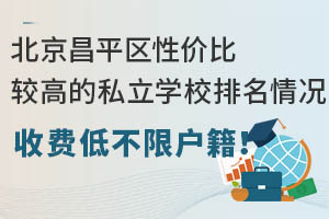 ������ƽ���Լ۱Ƚϸߵ�˽��ѧУ����������ܣ��շѵͲ��޻�����