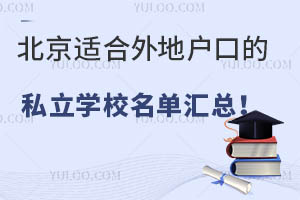 �����ʺ���ػ��ڵ�˽��ѧУ�������ܣ�