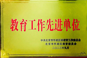北京怀柔索兰诺中学荣获怀柔区“教育工作先进单位”荣誉称号！