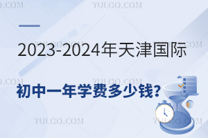 2023-2024ʳһѧѶǮ