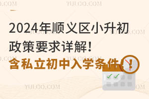 2024��˳����С��������Ҫ����⣡��˽��������ѧ������