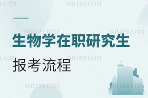 2025生物学在职研究生报考流程