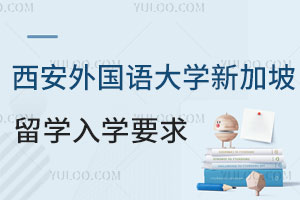 西安外国语大学新加坡留学直通车项目入学要求