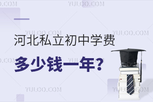 河北私立初中学费多少钱一年?性价比高吗?