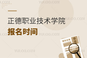 正德职业技术学院报名时间