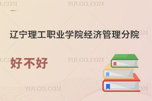 辽宁理工职业学院经济管理分院好不好