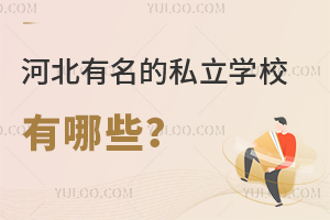 �ӱ�������˽��ѧУ����Щ��(�ӱ�˽��ѧУѧ��һ����)