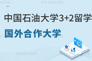 中国石油大学3+2留学国外合作大学有哪些？