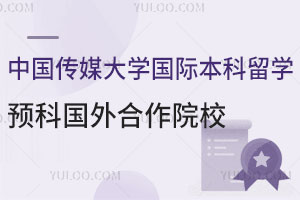 中国传媒大学国际本科留学预科项目国外合作院校盘点