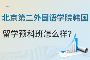 北京第二外国语学院韩国留学预科班怎么样？