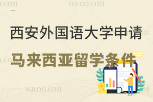 西安外国语大学申请马来西亚留学条件