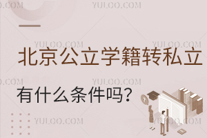 ��������ѧ��ת˽����ʲô�������˽⹫��ѧУת˽��ѧУѧ��Ҫ��