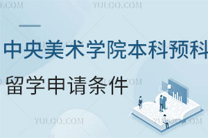 中央美术学院本科预科留学申请条件