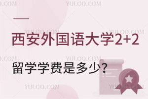 西安外国语大学2+2留学学费是多少？