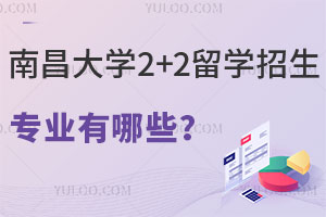 南昌大学2+2留学招生专业有哪些？就业前景怎么样？
