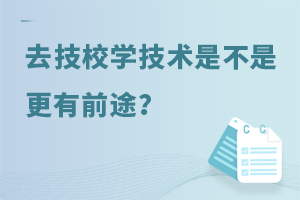 ���ڱ�������ô�࣬ȥ��Уѧһ�ż����ǲ��Ǹ���ǰ;��