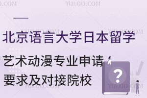 北京语言大学日本留学艺术动漫专业申请要求及对接院校