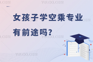 女孩子學(xué)空乘專業(yè)有前途嗎?