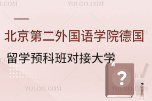 北京第二外国语学院德国留学预科班可以申请国外哪些大学？