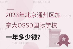 2023걱ͨôOSSDѧУһǮ