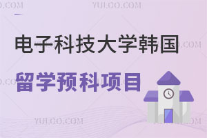 电子科技大学韩国留学预科项目介绍