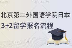 北京第二外国语学院日本3+2留学报名流程