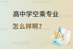 高中學空乘專業怎么樣啊?