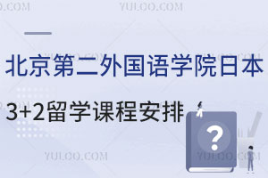 北京第二外国语学院日本3+2留学课程安排解析
