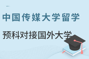 中国传媒大学影视专业留学预科对接哪些国外大学？